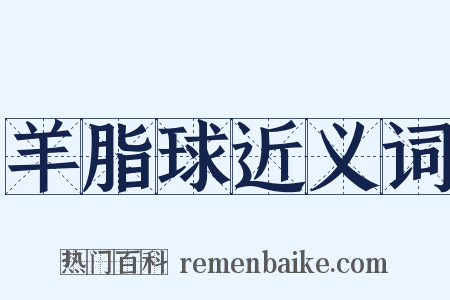 羊脂球近义词是什么意思的图片